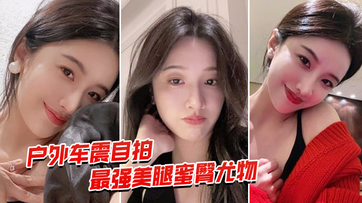户外车震自拍最强蜜臀御姐户外车震中出.封面