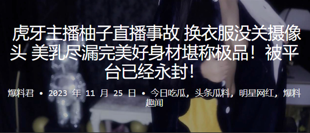 虎牙.主播.柚子.直播事故换衣.服没关摄.像头美.乳尽漏.完美好身材堪.称极品封面