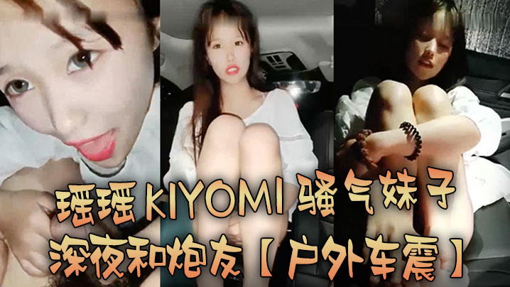 户外车震瑶瑶kiyomi骚气妹子深夜和炮友特写口.交后入抽插较小屁股上下套弄封面