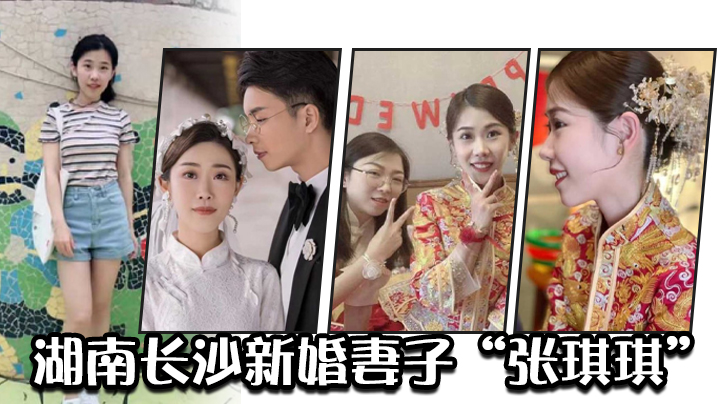 湖南长沙新婚妻子张琪琪因外表清纯内心淫荡的反差被.绿帽奴老公曝光视频炫耀封面