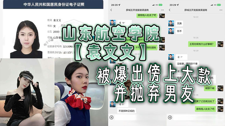 山东航空学院袁文文被爆出傍上大款并抛弃男友后来前.男友发现被大款玩够抛弃后现在按摩店做鸡剧本都不敢这么写吧封面