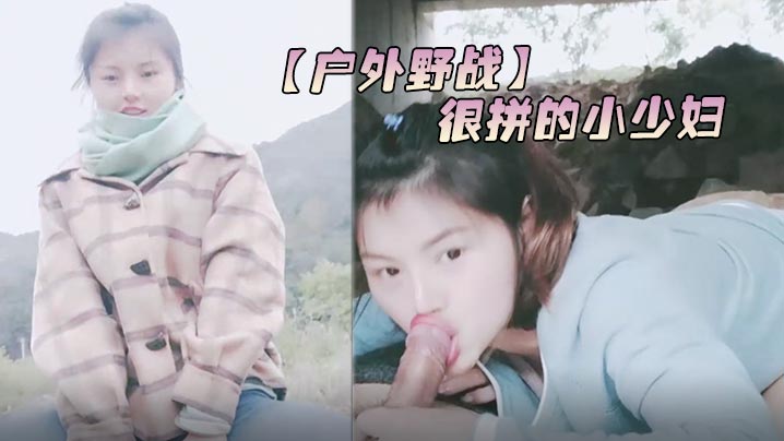 户外野战很拼的小少妇冬季户外全程露脸跟大哥在大桥.下激情啪啪深喉口交大鸡巴漏着奶子主动上位浪叫撅着屁股后入.封面