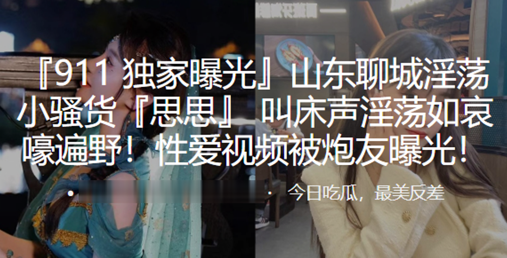 山东聊城淫荡小骚货思思叫床声淫荡如哀嚎遍野性爱视.频被炮友曝光封面