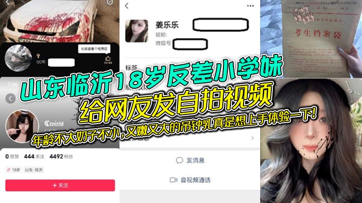 山东临沂18岁反差小学妹给网友发自拍视频年龄不大.奶子不小又嫩又大的吊钟乳真是想上手体验一下封面