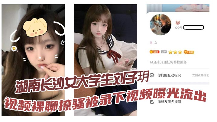 湖南长沙女大学生刘子玥视频裸聊撩骚被录下视频曝光.流出隔着镜头伸舌头索取特仑苏真骚封面