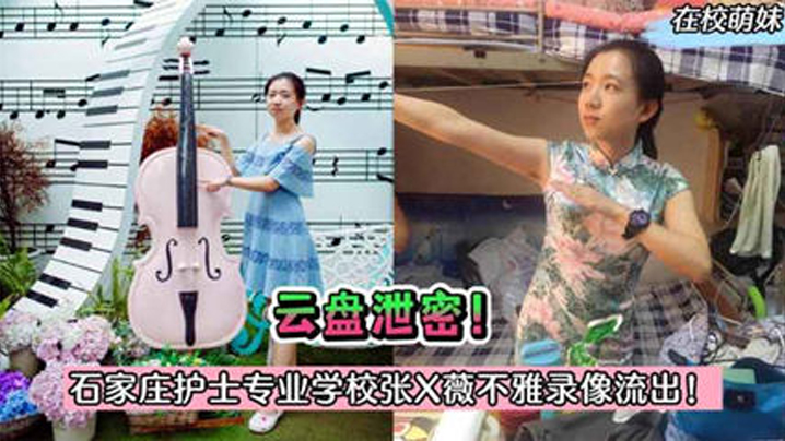 护士泄密石家庄护士专业学校张X薇与院长偷情录像被.曝光封面