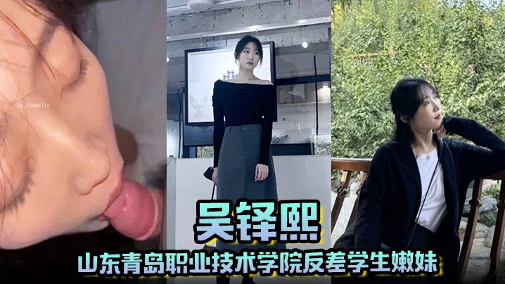山东青岛职业技术学院反差学生嫩妹吴铎熙被前男友泄.露调教啪啪封面