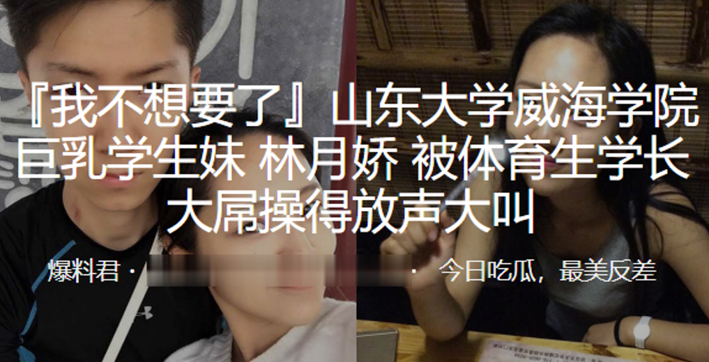 山东大学威海学院巨乳学生妹林月娇被体育生学长大屌.操得放声大叫封面