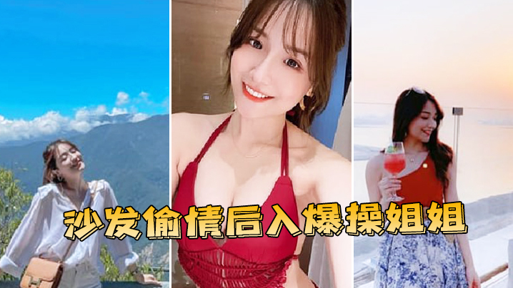 沙发偷情后入爆操姐姐.封面
