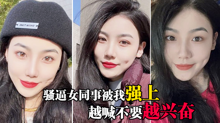 骚逼女同事被我强上越喊不要越兴奋.封面